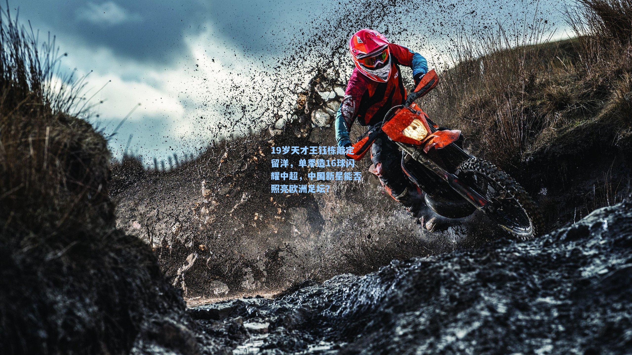 19岁天才王钰栋敲定留洋，单季造16球闪耀中超，中国新星能否照亮欧洲足坛？