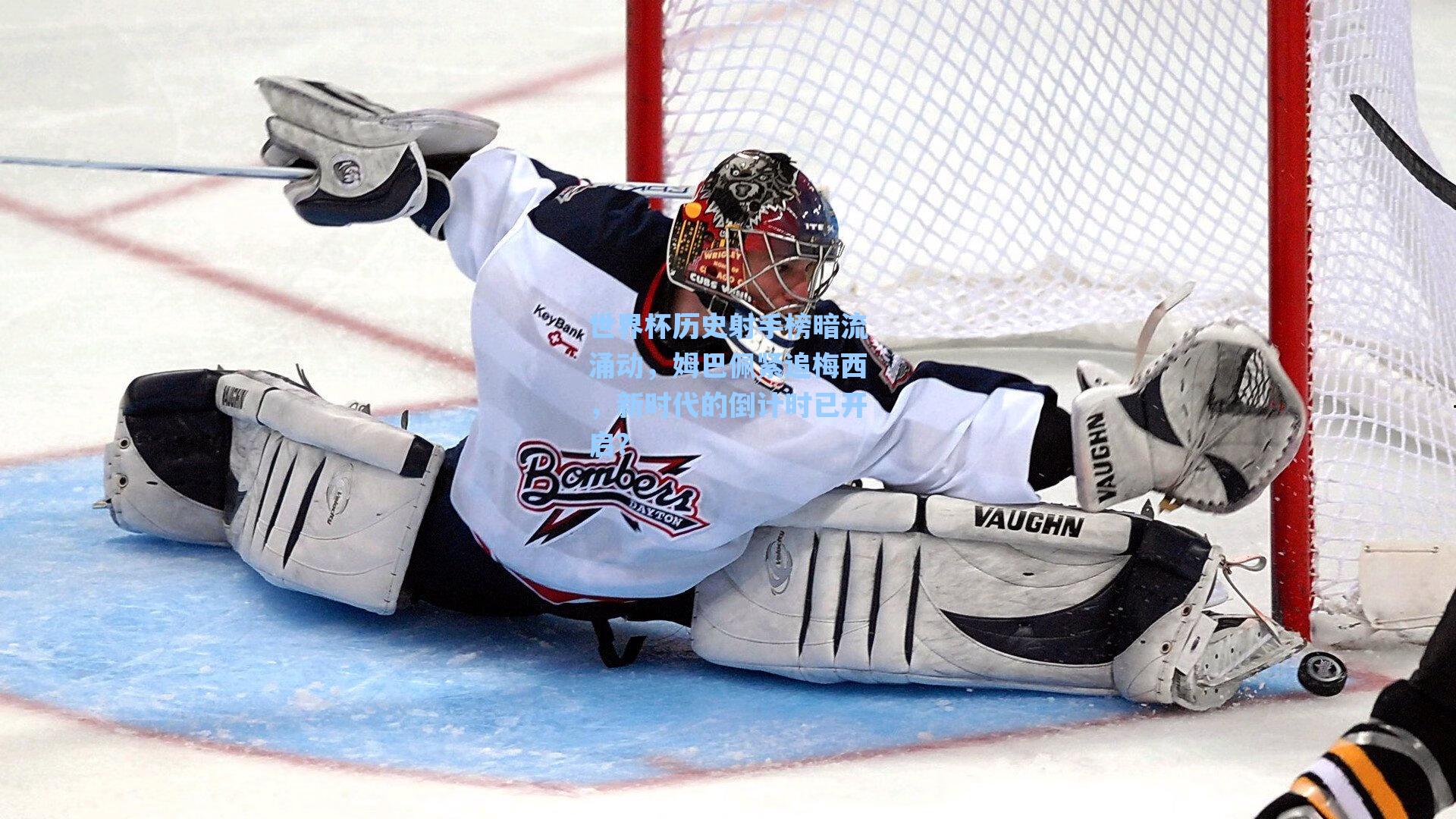 世界杯历史射手榜暗流涌动,姆巴佩紧追梅西,新时代的倒计时已开启?