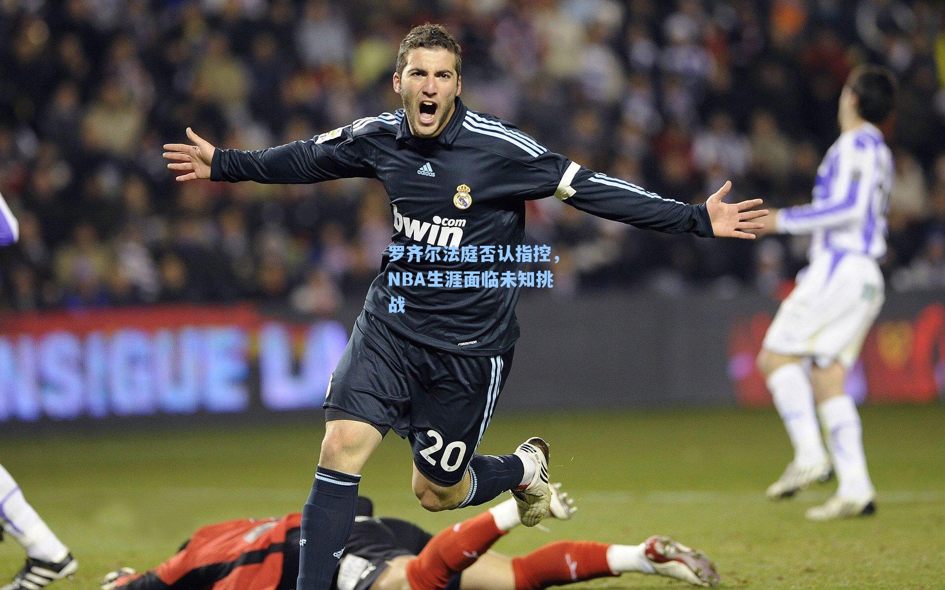 罗齐尔法庭否认指控,NBA生涯面临未知挑战