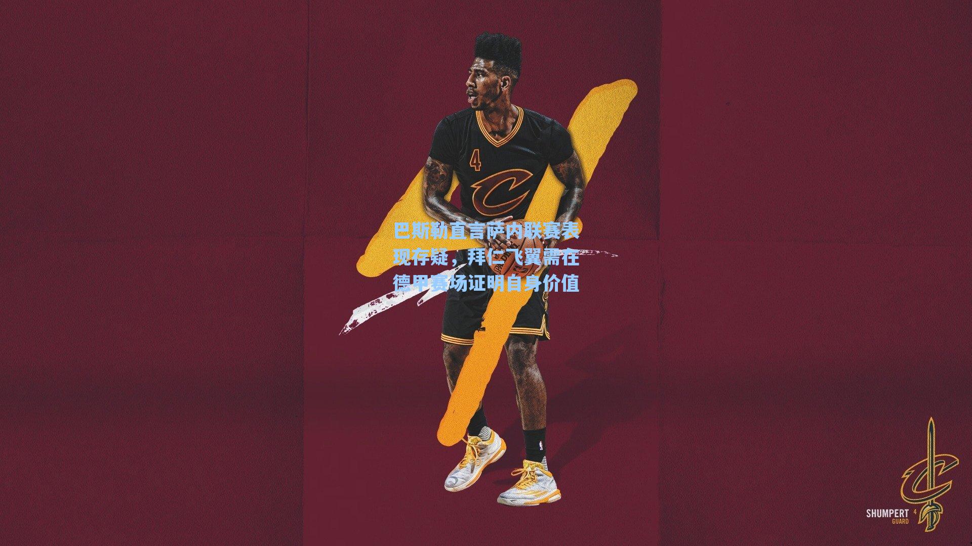 巴斯勒直言萨内联赛表现存疑,拜仁飞翼需在德甲赛场证明自身价值