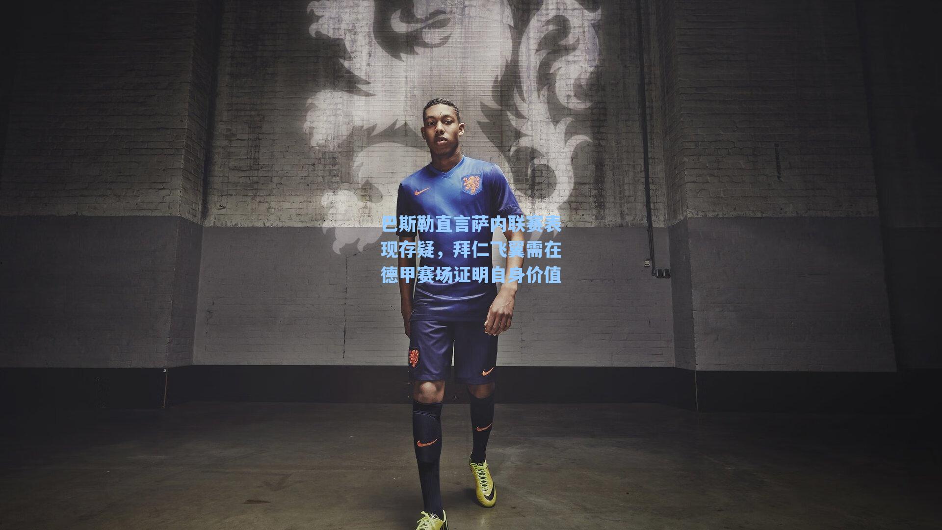 巴斯勒直言萨内联赛表现存疑,拜仁飞翼需在德甲赛场证明自身价值