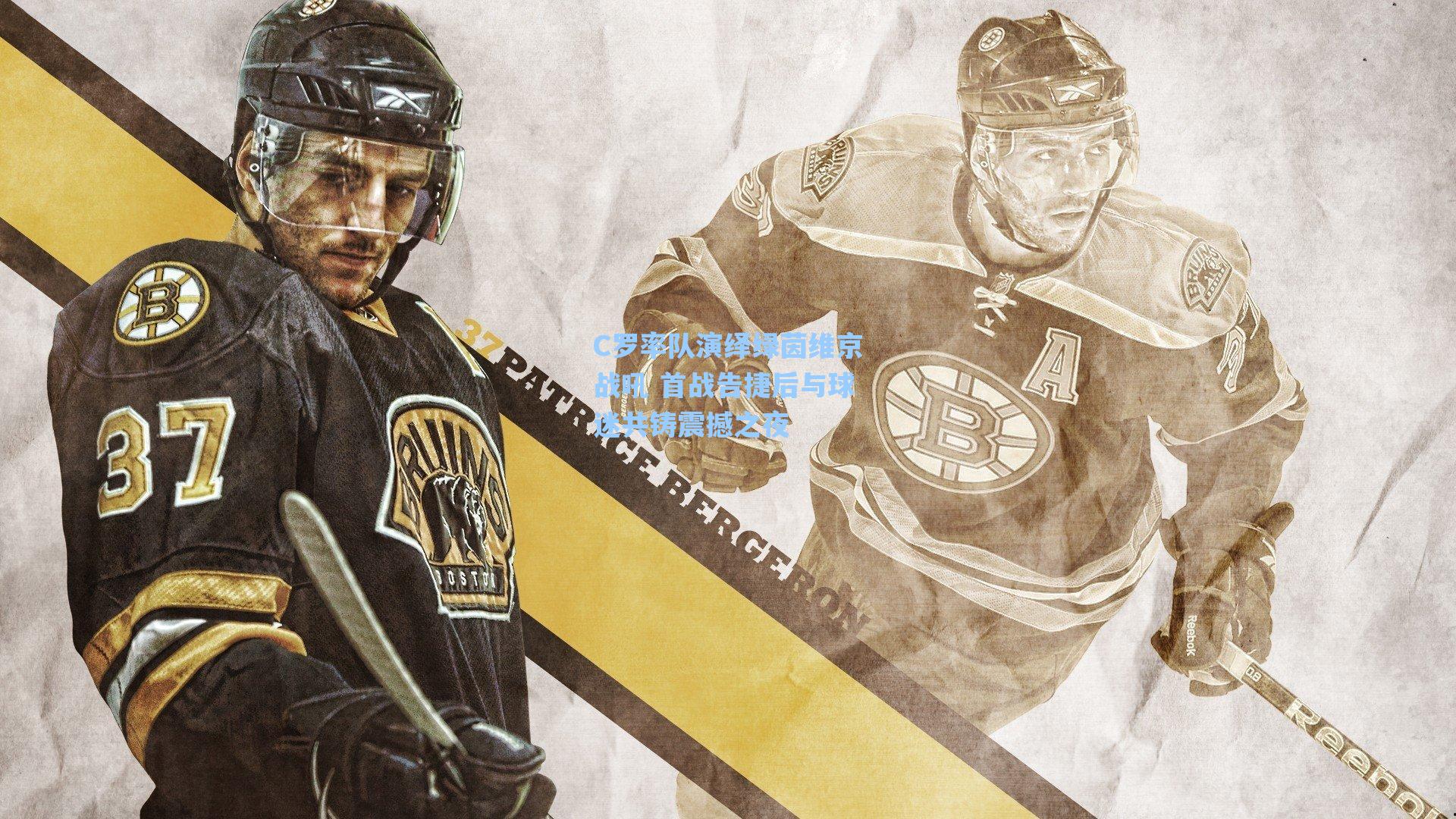 C罗率队演绎绿茵维京战吼 首战告捷后与球迷共铸震撼之夜