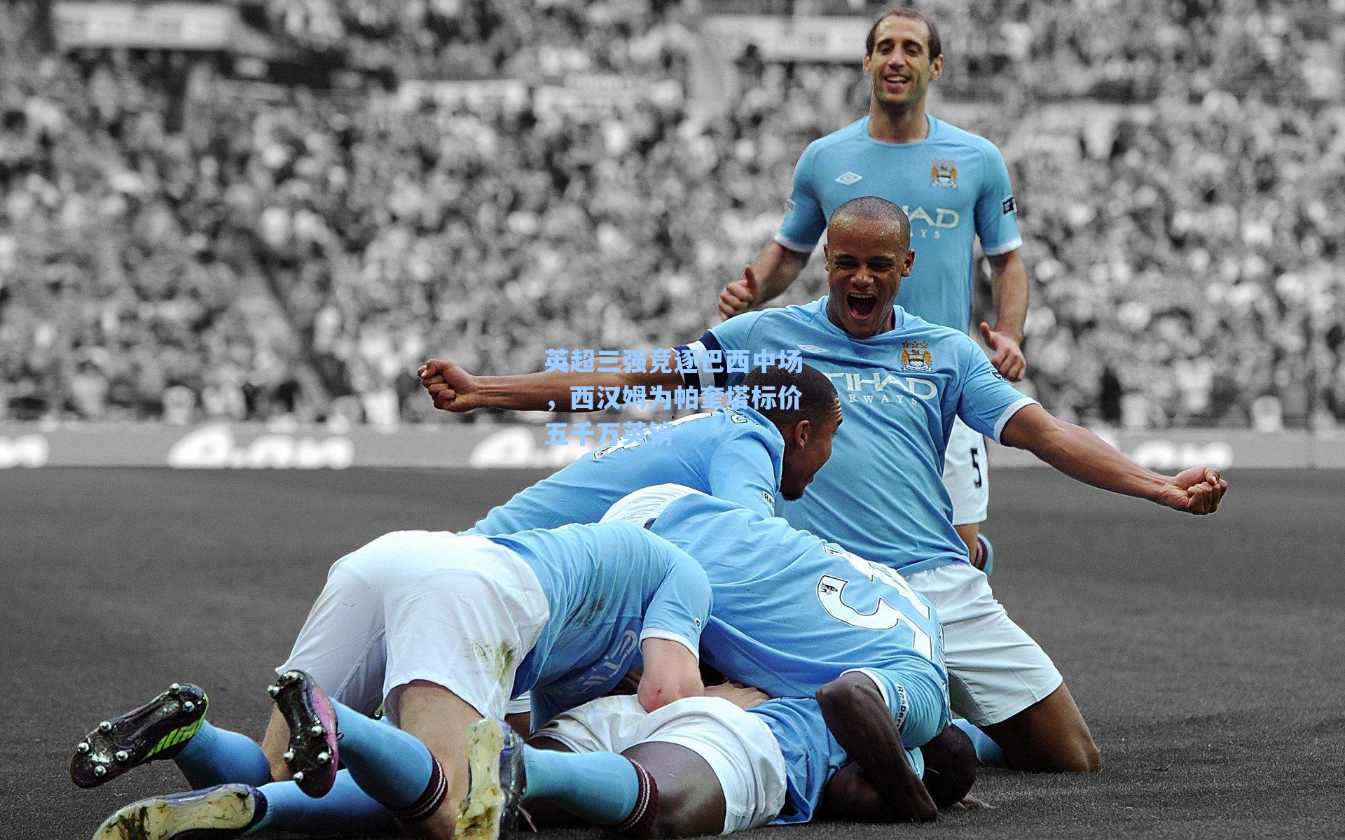 英超三强竞逐巴西中场，西汉姆为帕奎塔标价五千万英镑