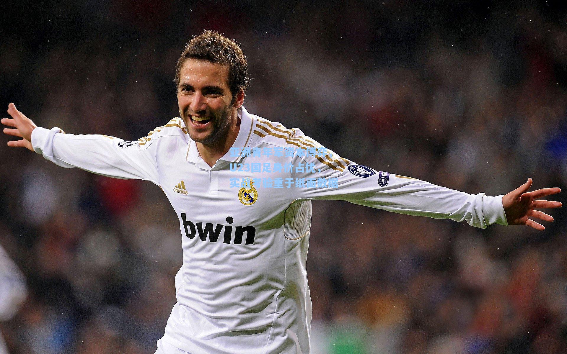 亚洲青年军资本博弈，U23国足身价占优，实战考验重于纸面数据