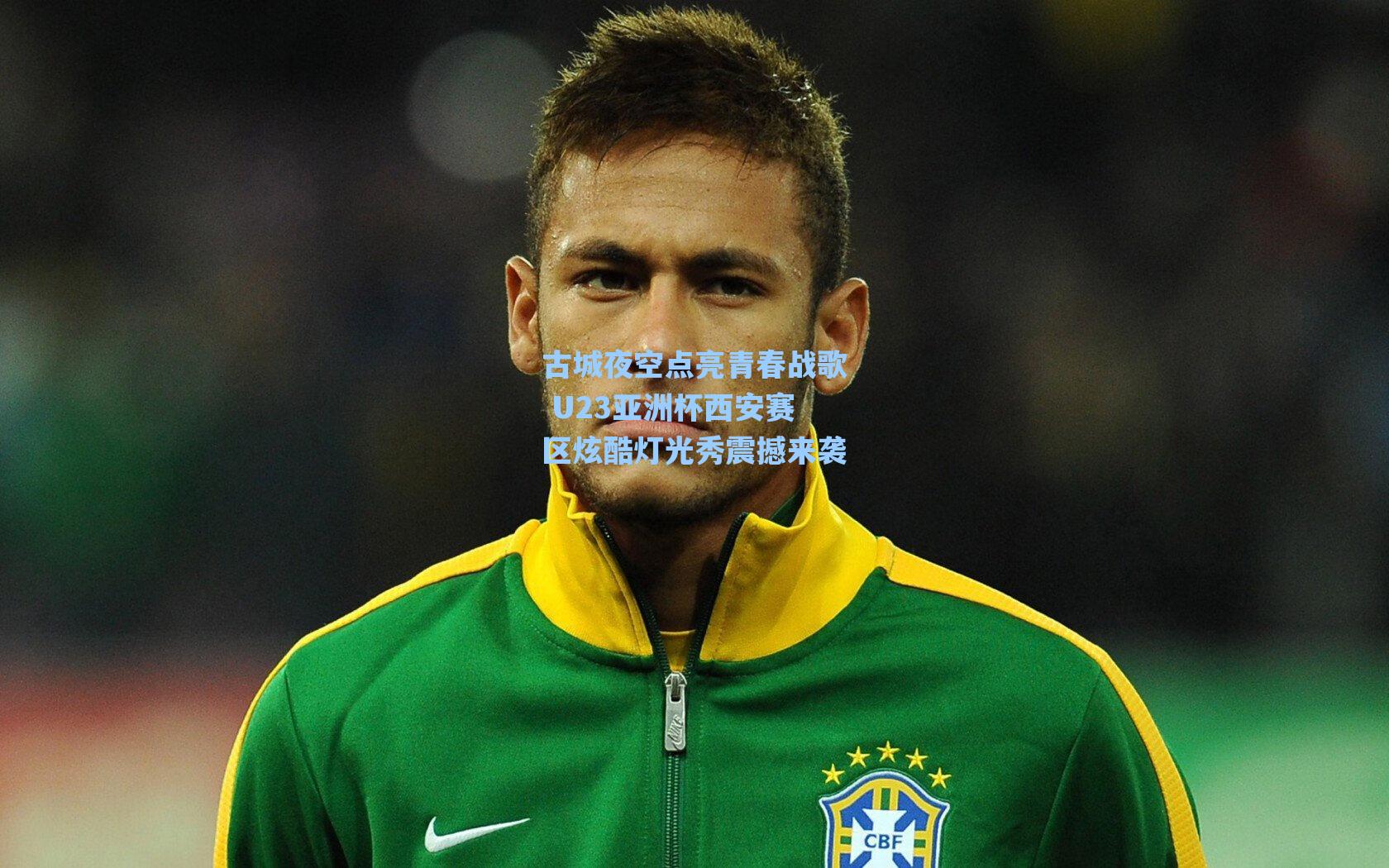 古城夜空点亮青春战歌 U23亚洲杯西安赛区炫酷灯光秀震撼来袭