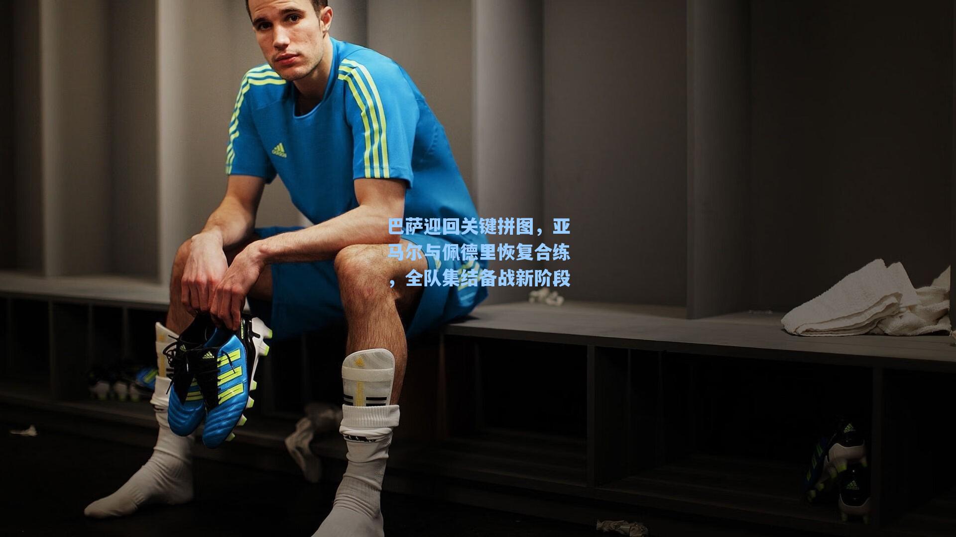 巴萨迎回关键拼图,亚马尔与佩德里恢复合练,全队集结备战新阶段