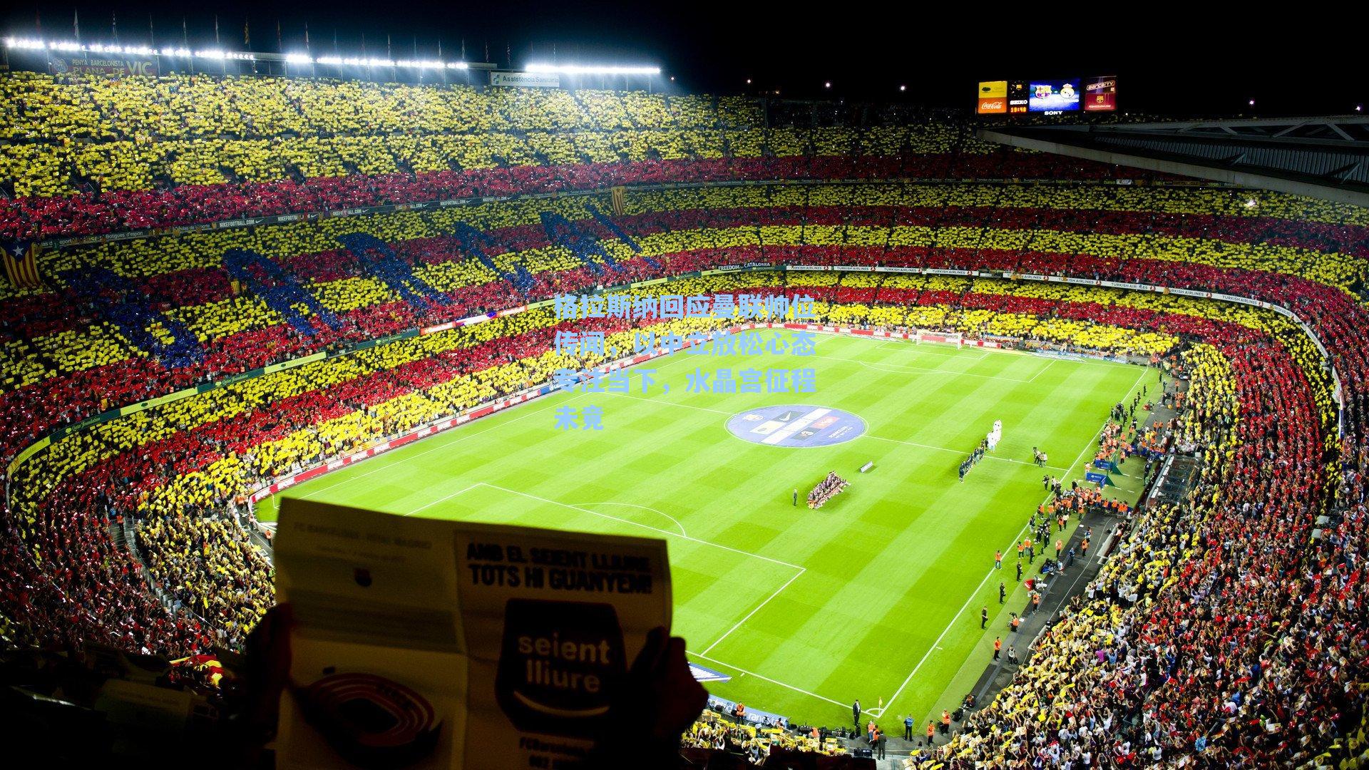 格拉斯纳回应曼联帅位传闻，以中立放松心态专注当下，水晶宫征程未竟