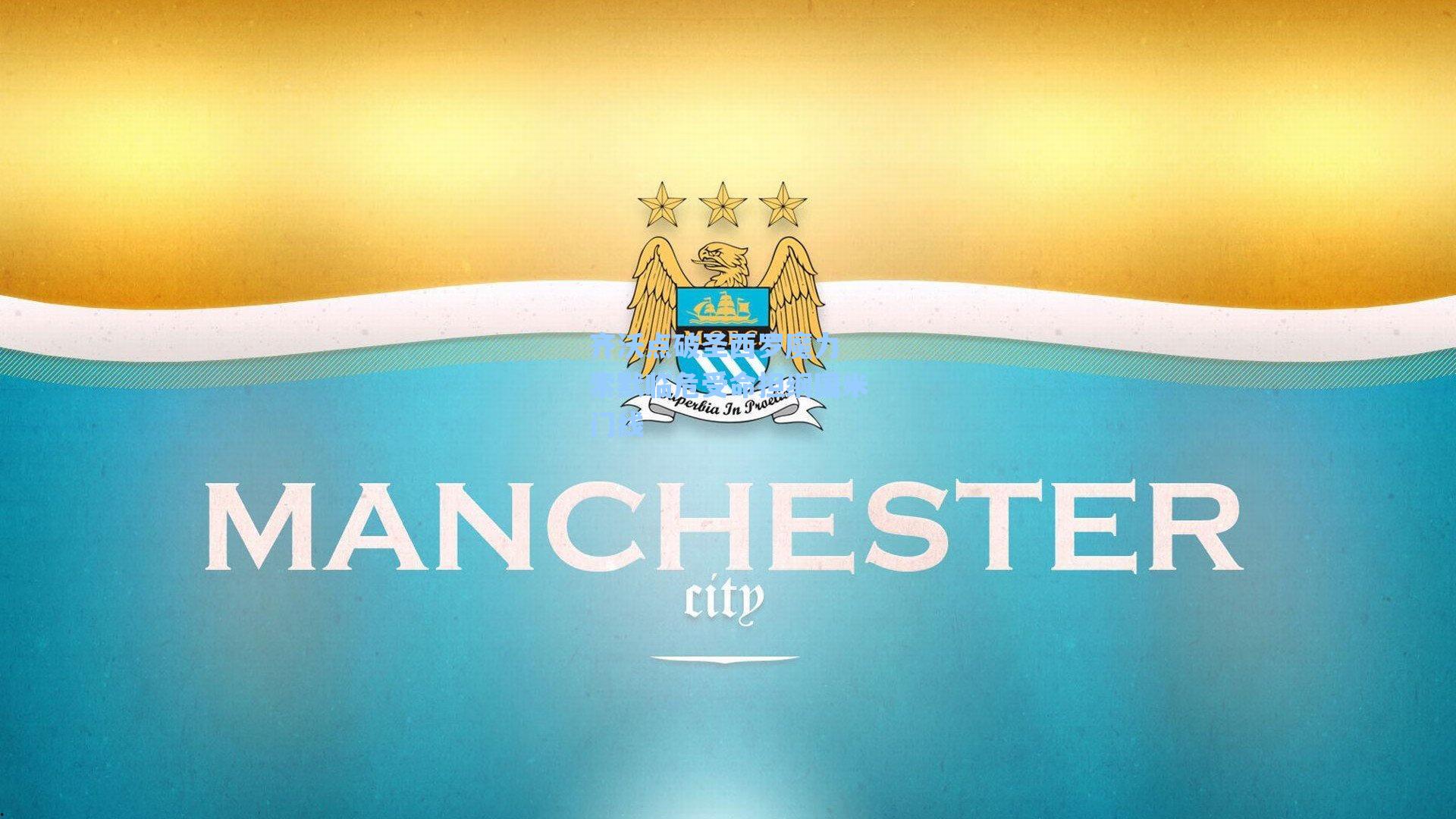 齐沃点破圣西罗魔力 索默临危受命担纲国米门线