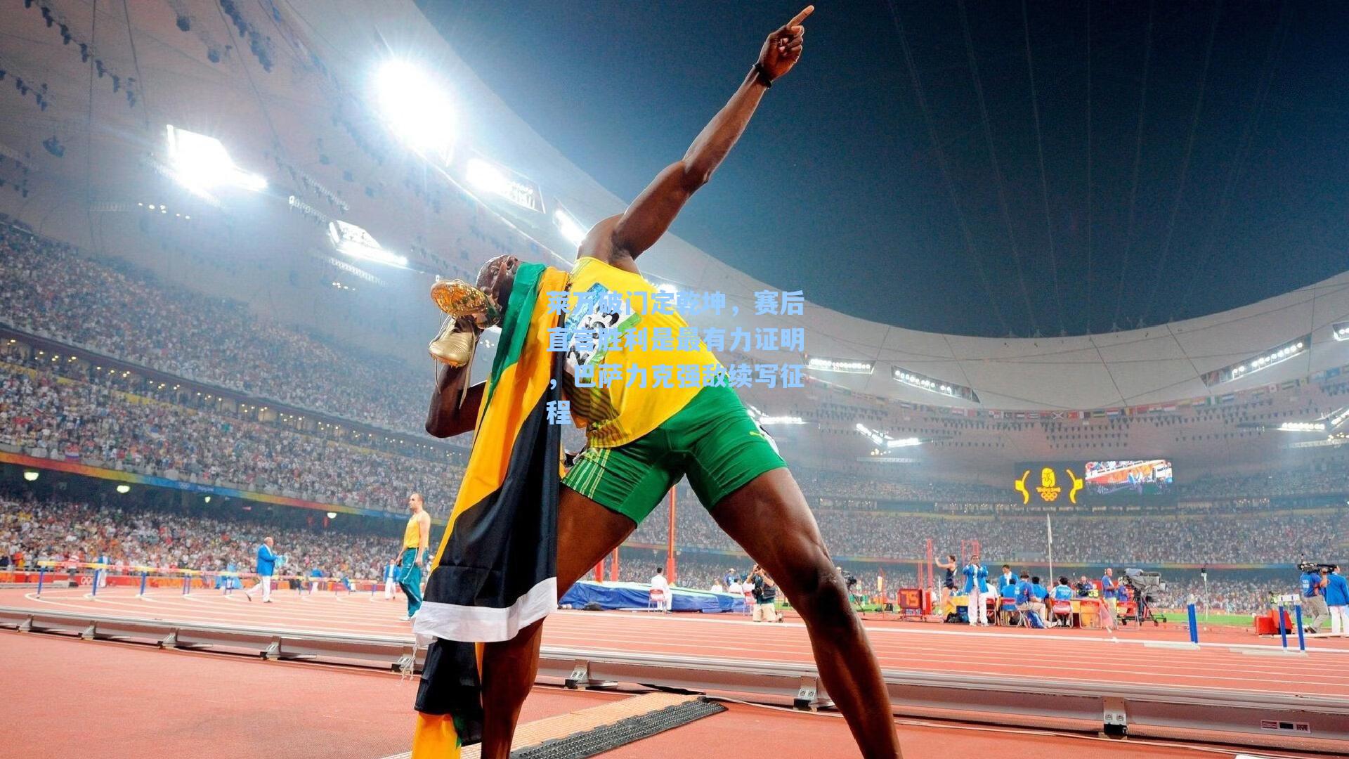 莱万破门定乾坤，赛后直言胜利是最有力证明，巴萨力克强敌续写征程