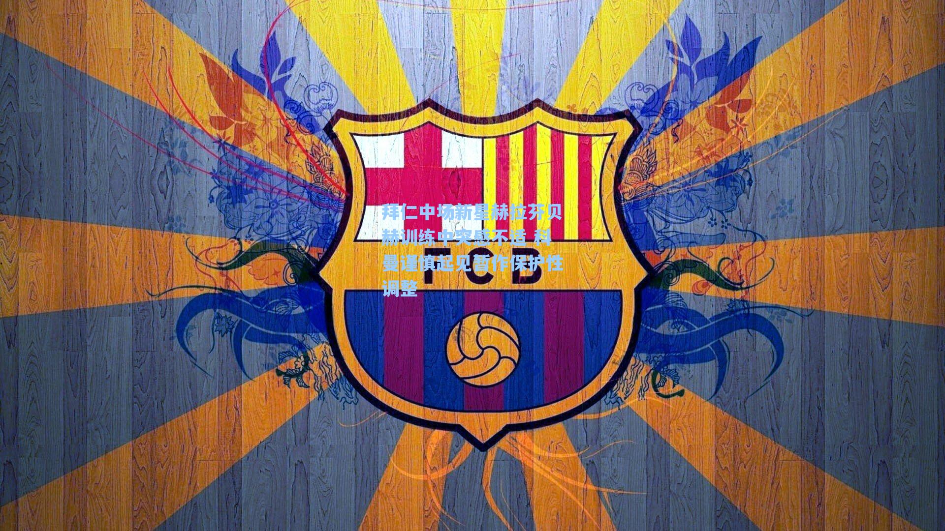 拜仁中场新星赫拉芬贝赫训练中突感不适 科曼谨慎起见暂作保护性调整