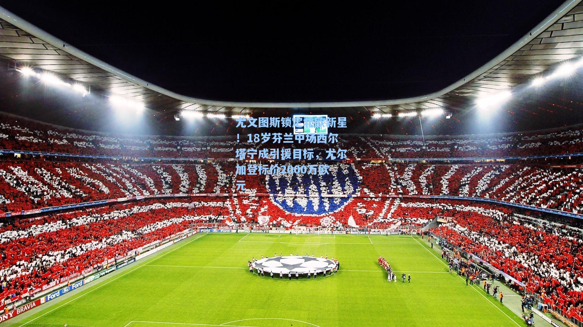 尤文图斯锁定北欧新星！18岁芬兰中场西尔塔宁成引援目标，尤尔加登标价2000万欧元