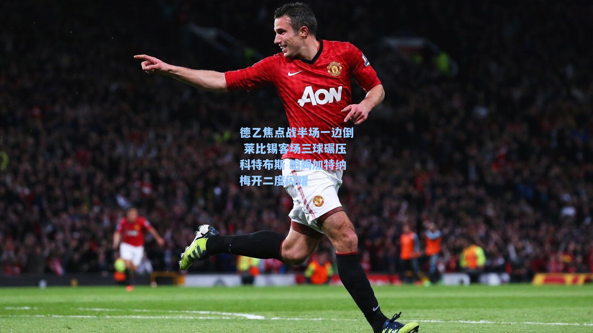 德乙焦点战半场一边倒 莱比锡客场三球碾压科特布斯 鲍姆加特纳梅开二度闪耀