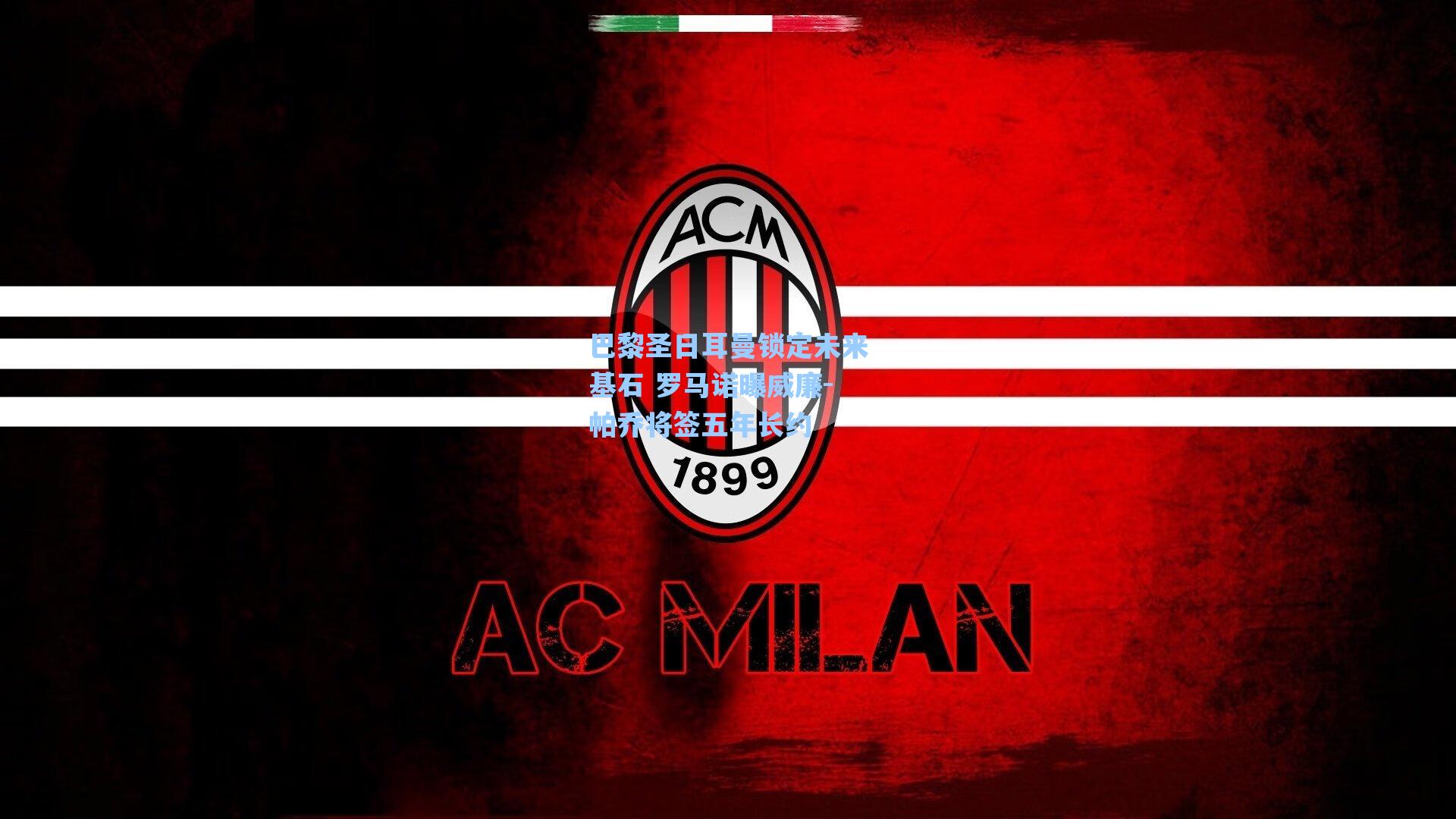 巴黎圣日耳曼锁定未来基石 罗马诺曝威廉-帕乔将签五年长约