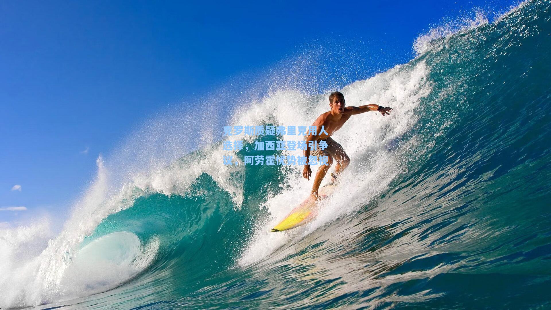 克罗斯质疑弗里克用人选择，加西亚登场引争议，阿劳霍优势被忽视