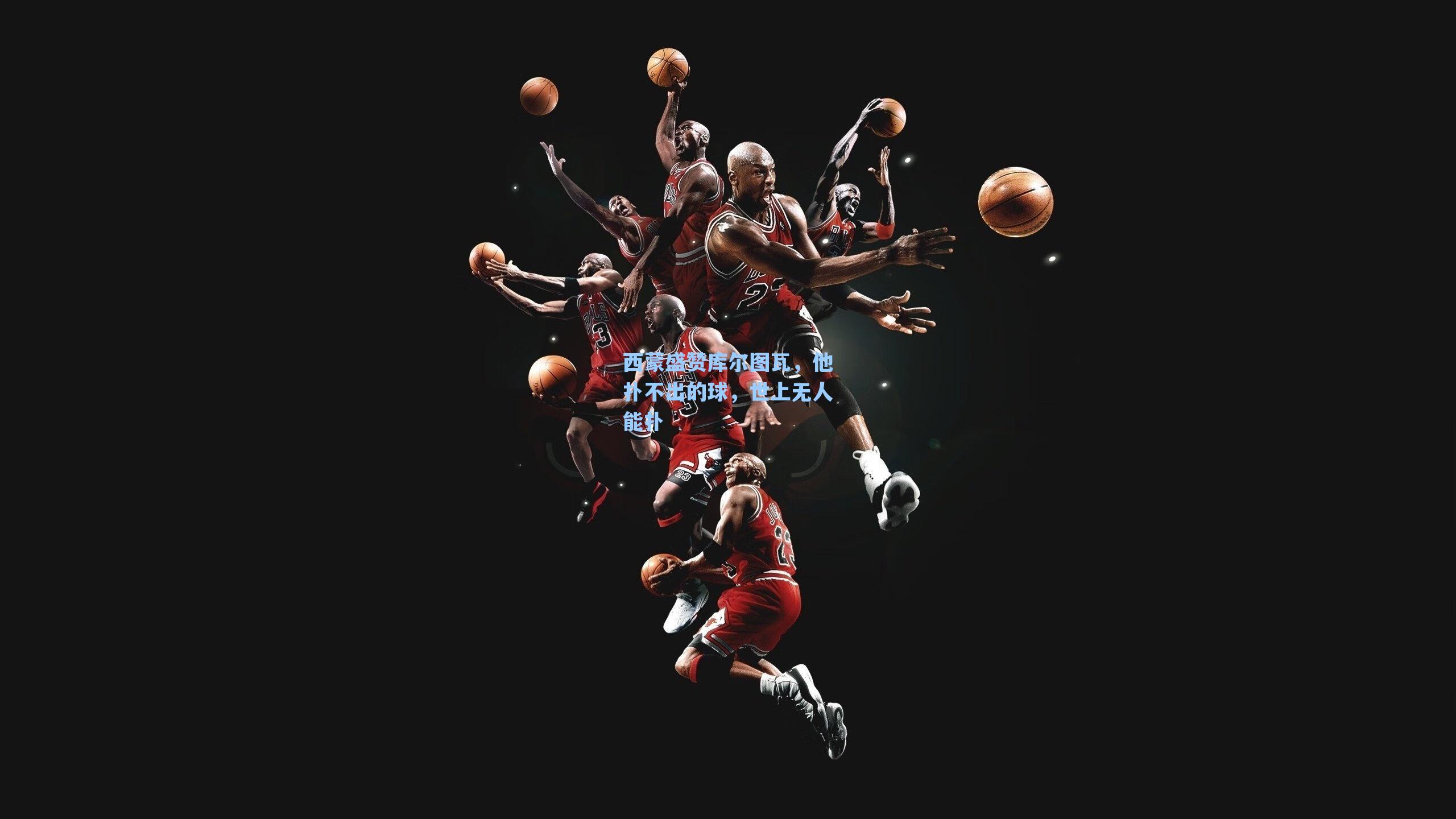 西蒙盛赞库尔图瓦，他扑不出的球，世上无人能扑