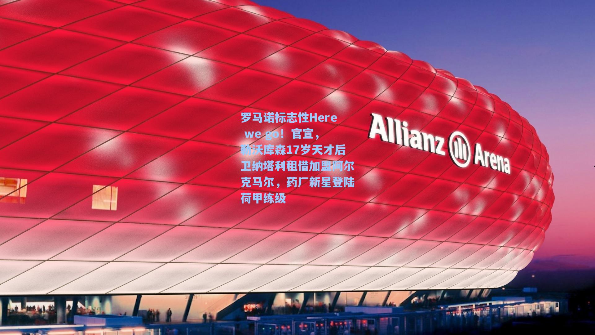 罗马诺标志性Here we go！官宣，勒沃库森17岁天才后卫纳塔利租借加盟阿尔克马尔，药厂新星登陆荷甲练级