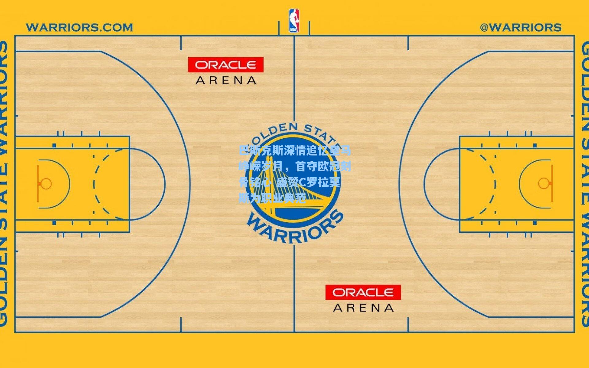巴斯克斯深情追忆皇马峥嵘岁月,首夺欧冠刻骨铭心 盛赞C罗拉莫斯为职业典范