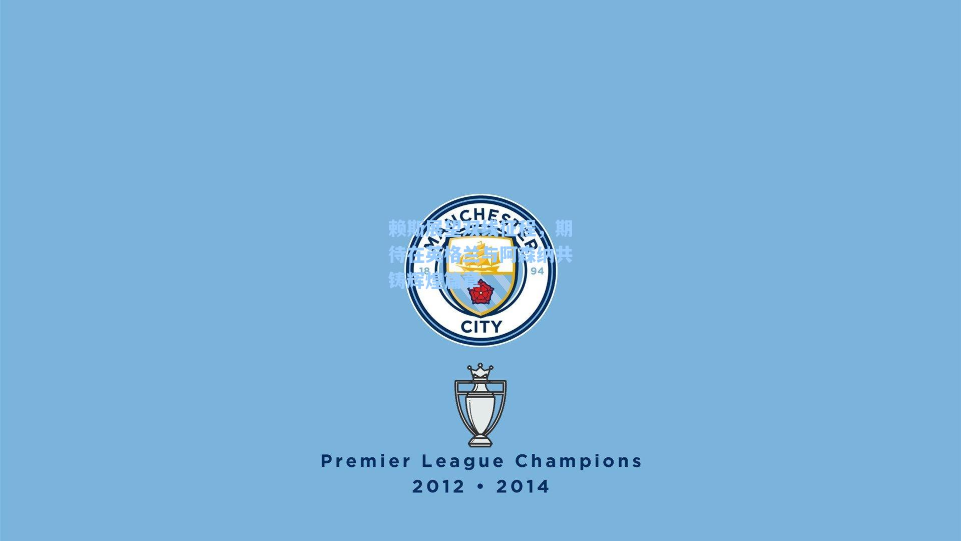 赖斯展望双线征程，期待在英格兰与阿森纳共铸辉煌篇章