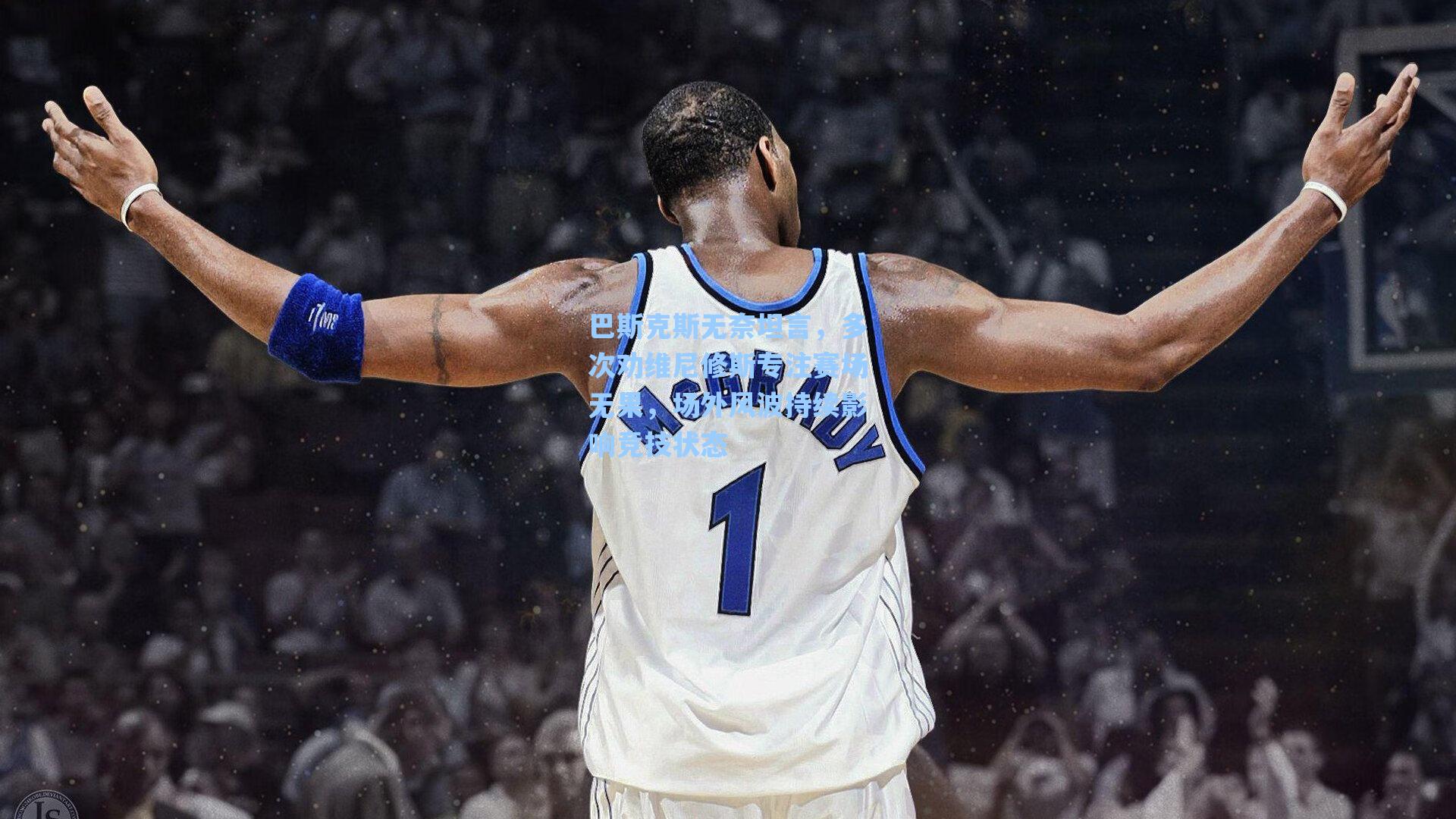 巴斯克斯无奈坦言，多次劝维尼修斯专注赛场无果，场外风波持续影响竞技状态