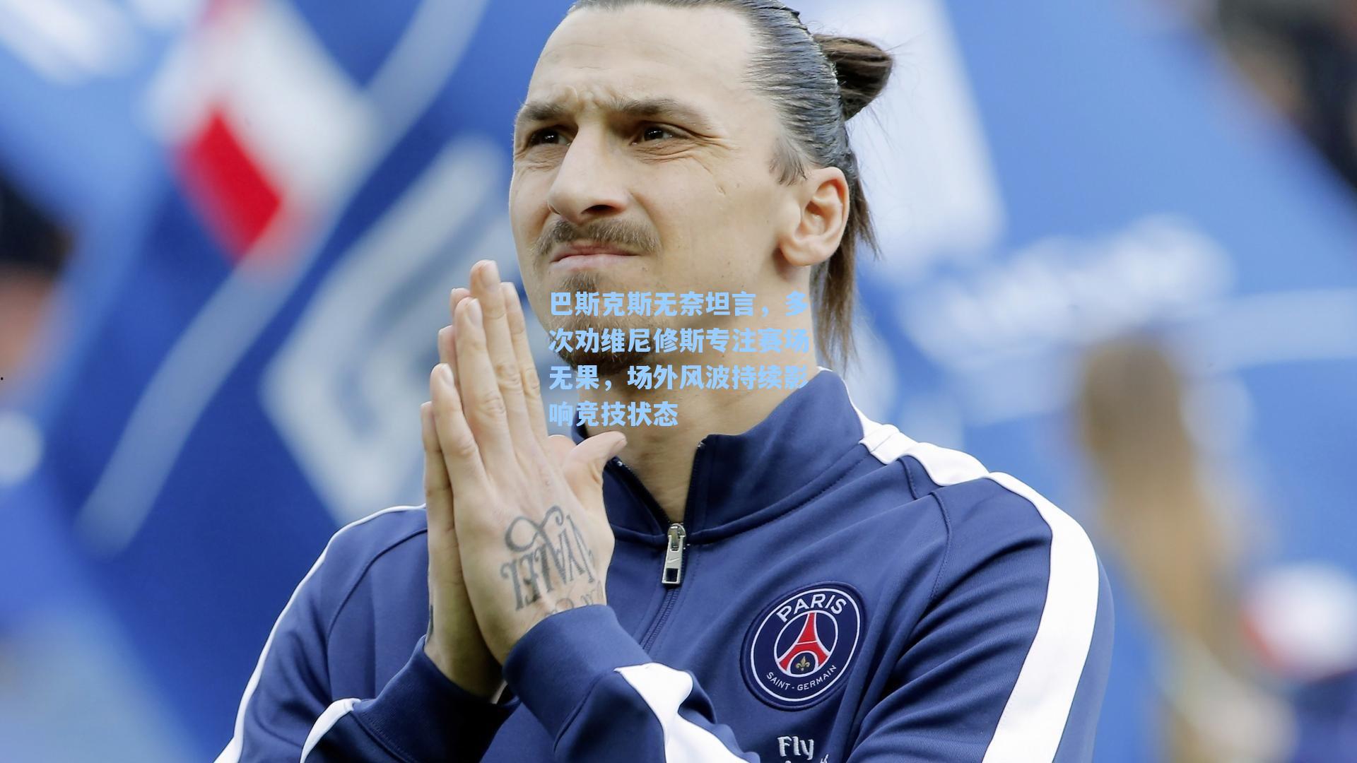 巴斯克斯无奈坦言，多次劝维尼修斯专注赛场无果，场外风波持续影响竞技状态