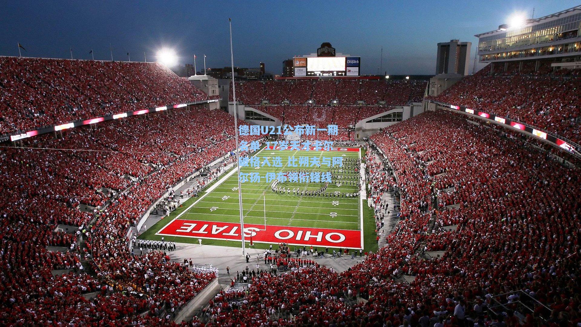 德国U21公布新一期名单 17岁天才卡尔破格入选 比朔夫与阿尔扬-伊布领衔锋线