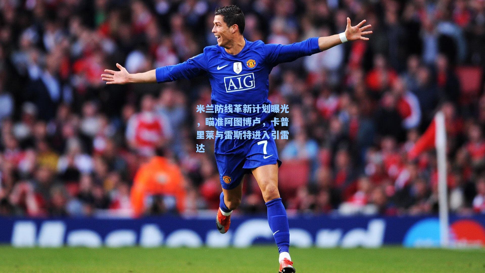 米兰防线革新计划曝光，瞄准阿图博卢，卡普里莱与雷斯特进入引雷达