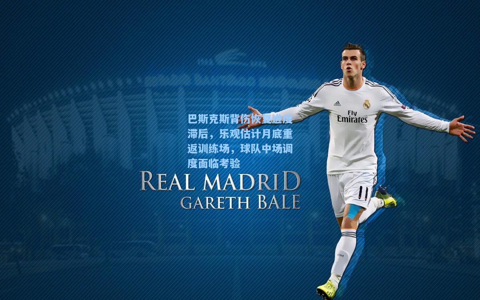 巴斯克斯背伤恢复进度滞后，乐观估计月底重返训练场，球队中场调度面临考验