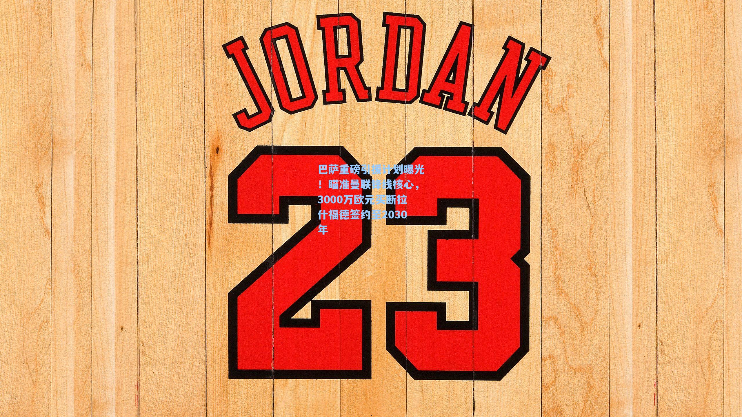 巴萨重磅引援计划曝光！瞄准曼联锋线核心，3000万欧元买断拉什福德签约至2030年