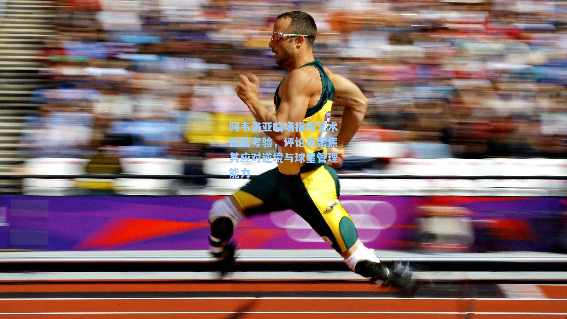 阿韦洛亚临场指挥艺术面临考验，评论员聚焦其应对逆境与球星管理能力