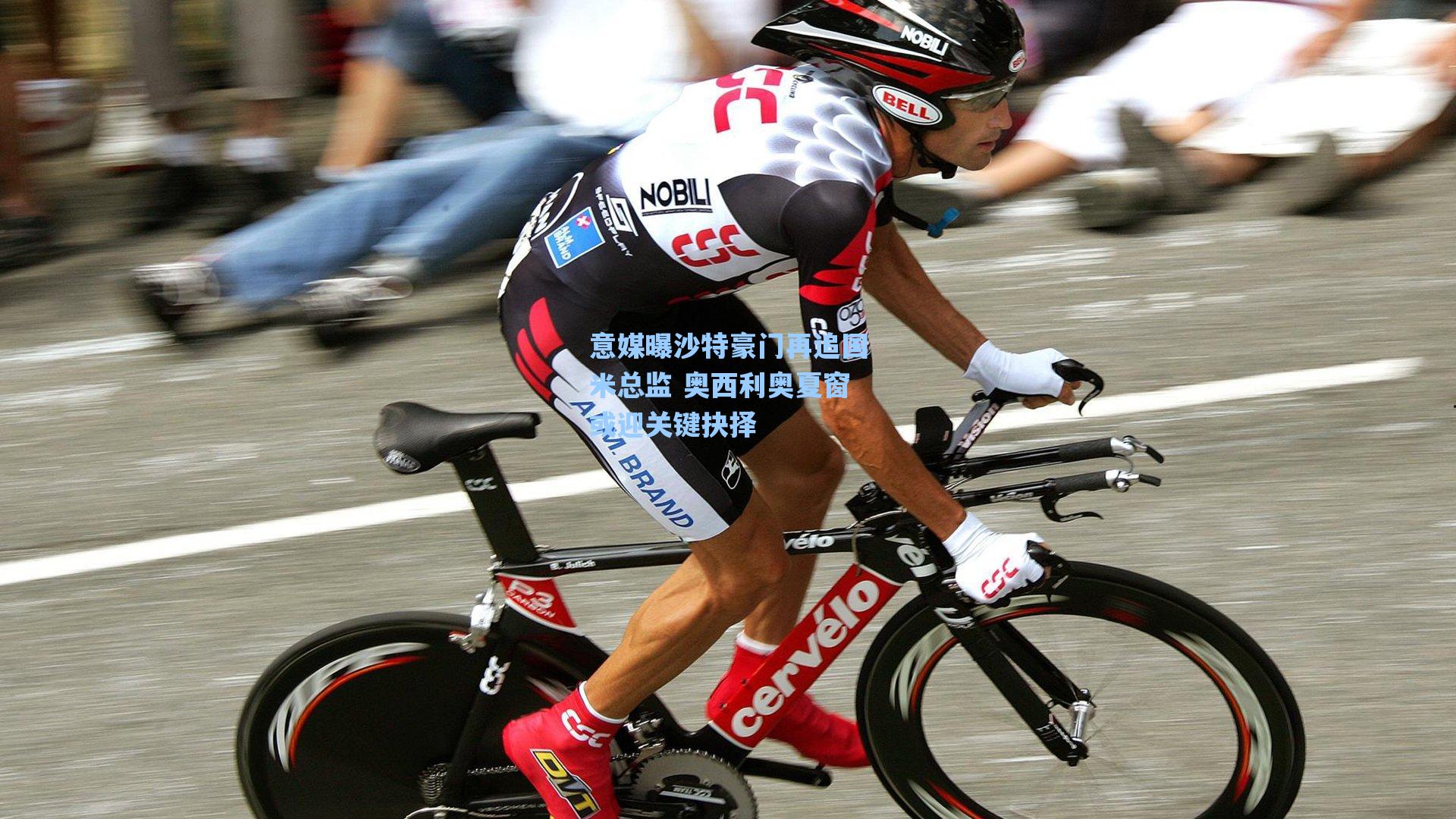 意媒曝沙特豪门再追国米总监 奥西利奥夏窗或迎关键抉择