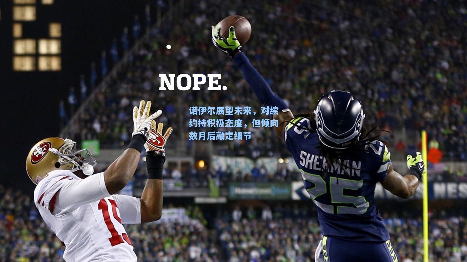 诺伊尔展望未来，对续约持积极态度，但倾向数月后敲定细节