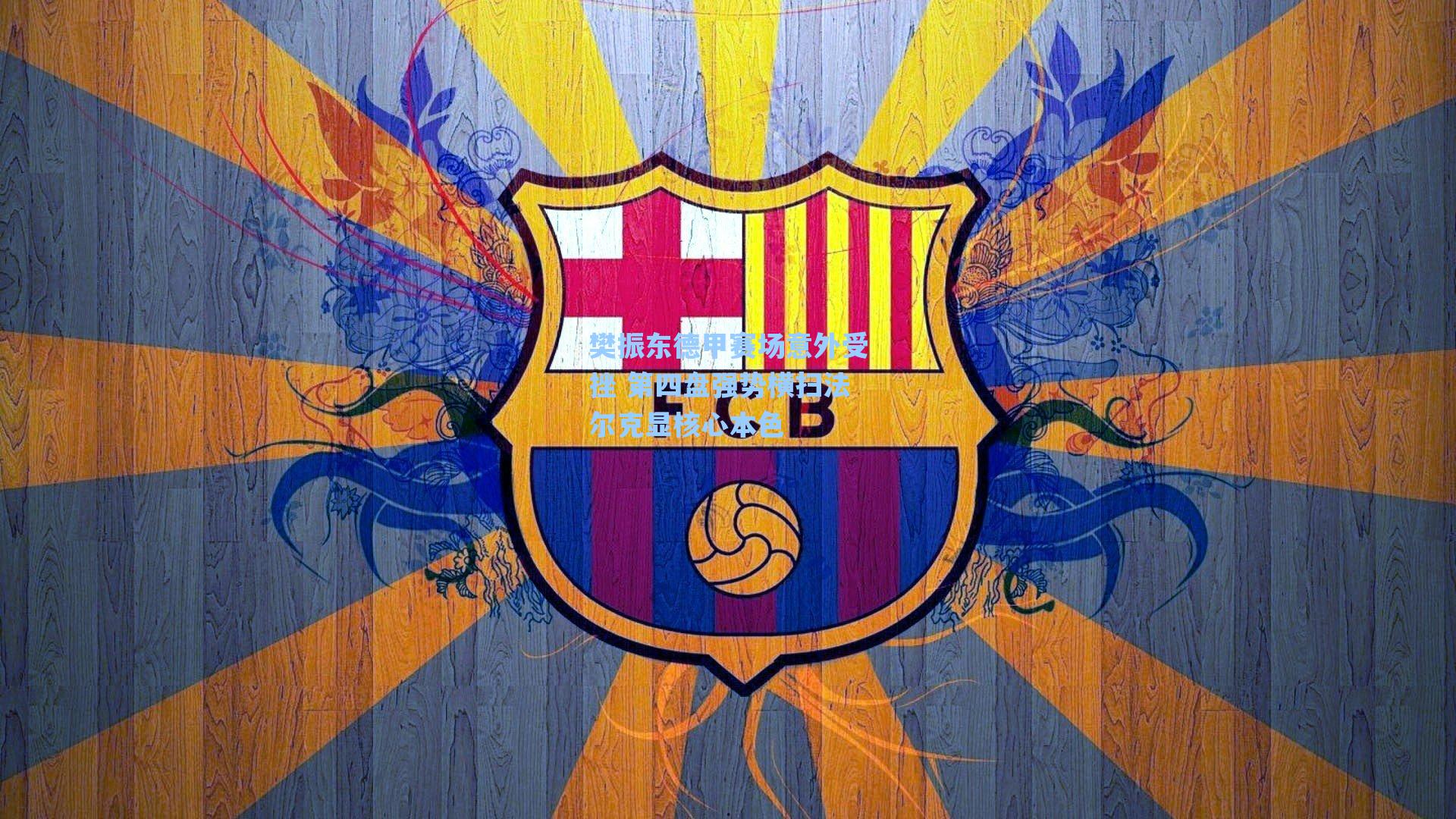 樊振东德甲赛场意外受挫 第四盘强势横扫法尔克显核心本色