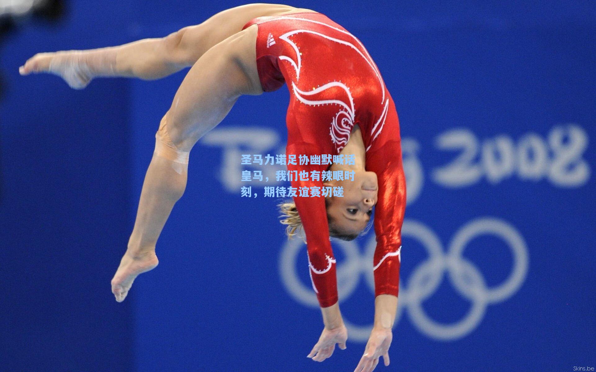 圣马力诺足协幽默喊话皇马,我们也有辣眼时刻,期待友谊赛切磋