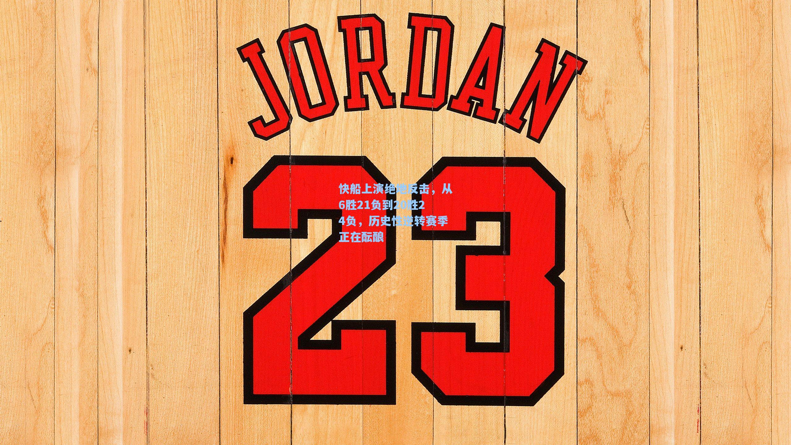 快船上演绝地反击，从6胜21负到20胜24负，历史性逆转赛季正在酝酿