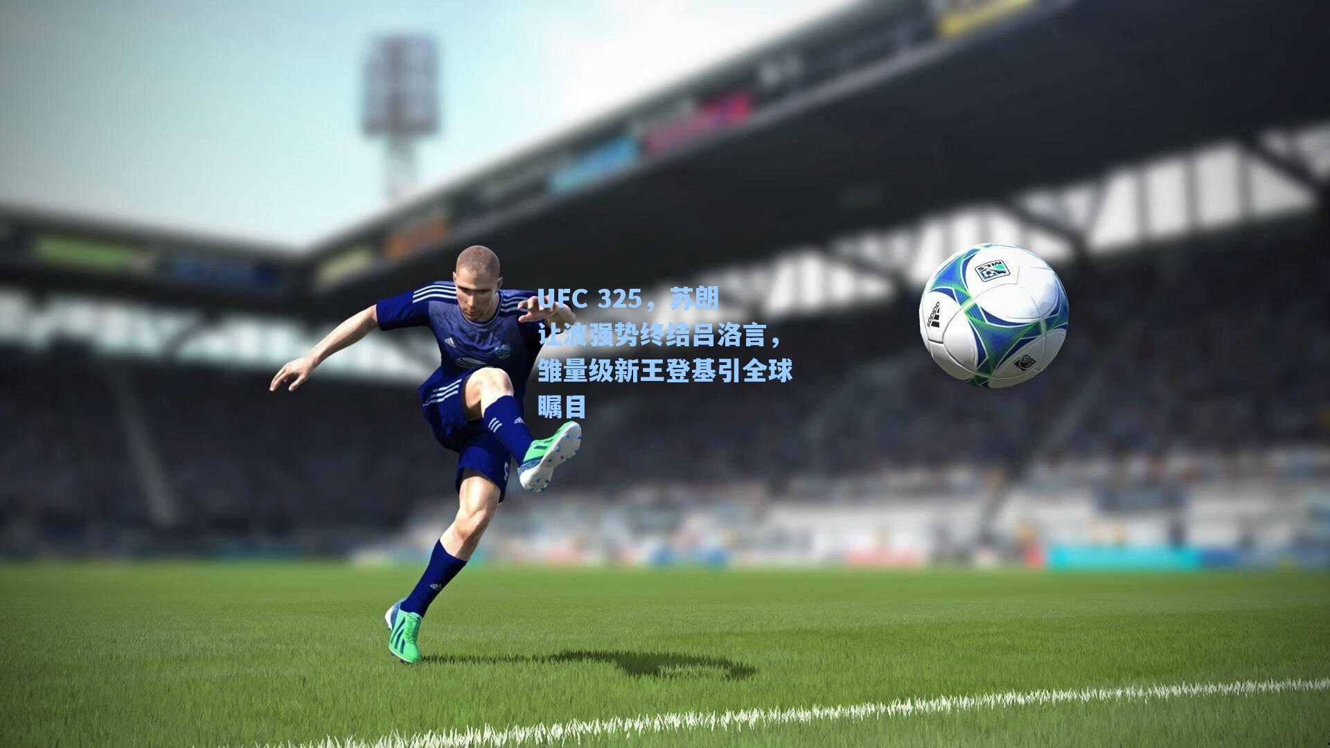 UFC 325，苏朗让波强势终结吕洛言，雏量级新王登基引全球瞩目