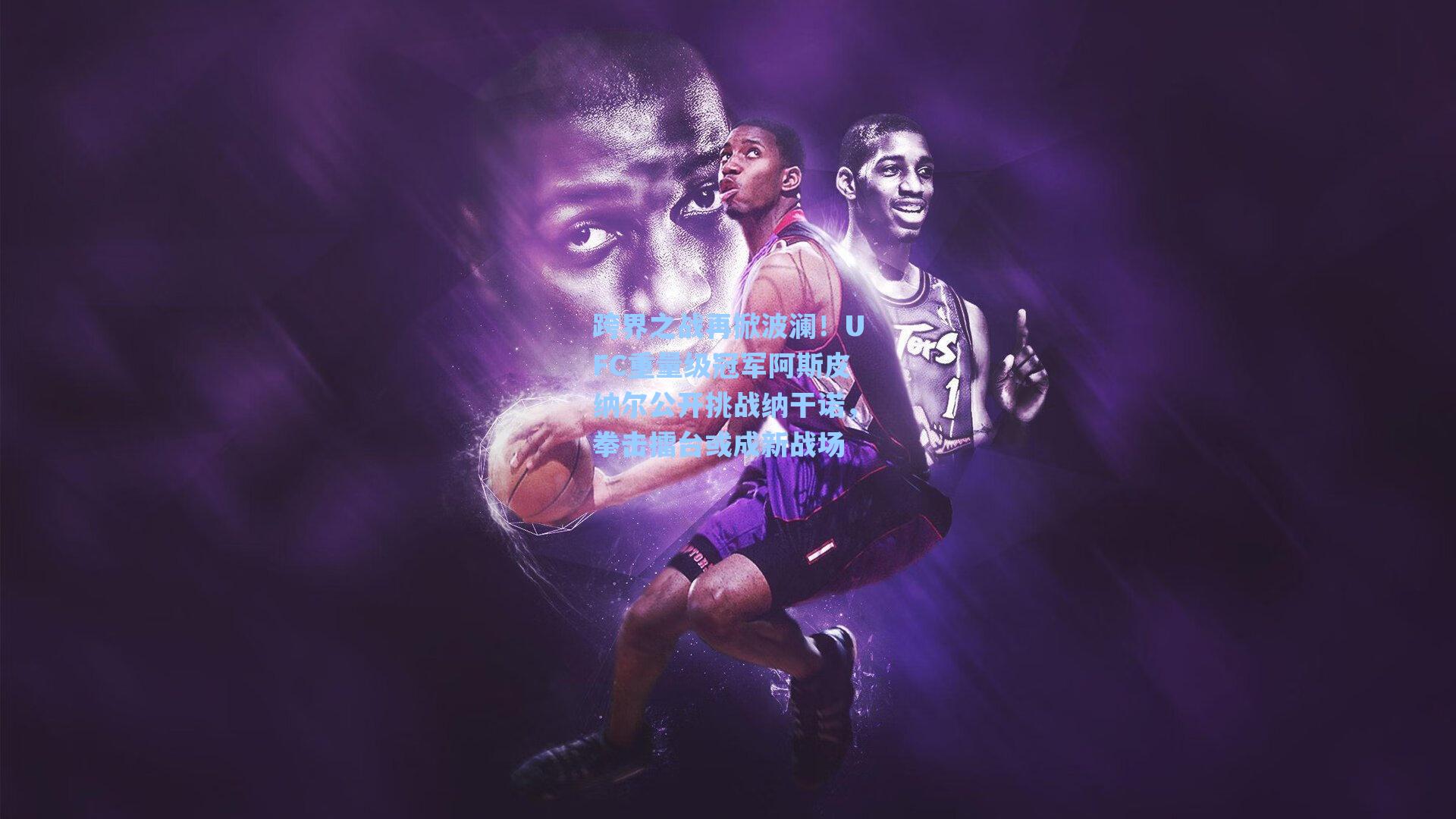 跨界之战再掀波澜！UFC重量级冠军阿斯皮纳尔公开挑战纳干诺，拳击擂台或成新战场