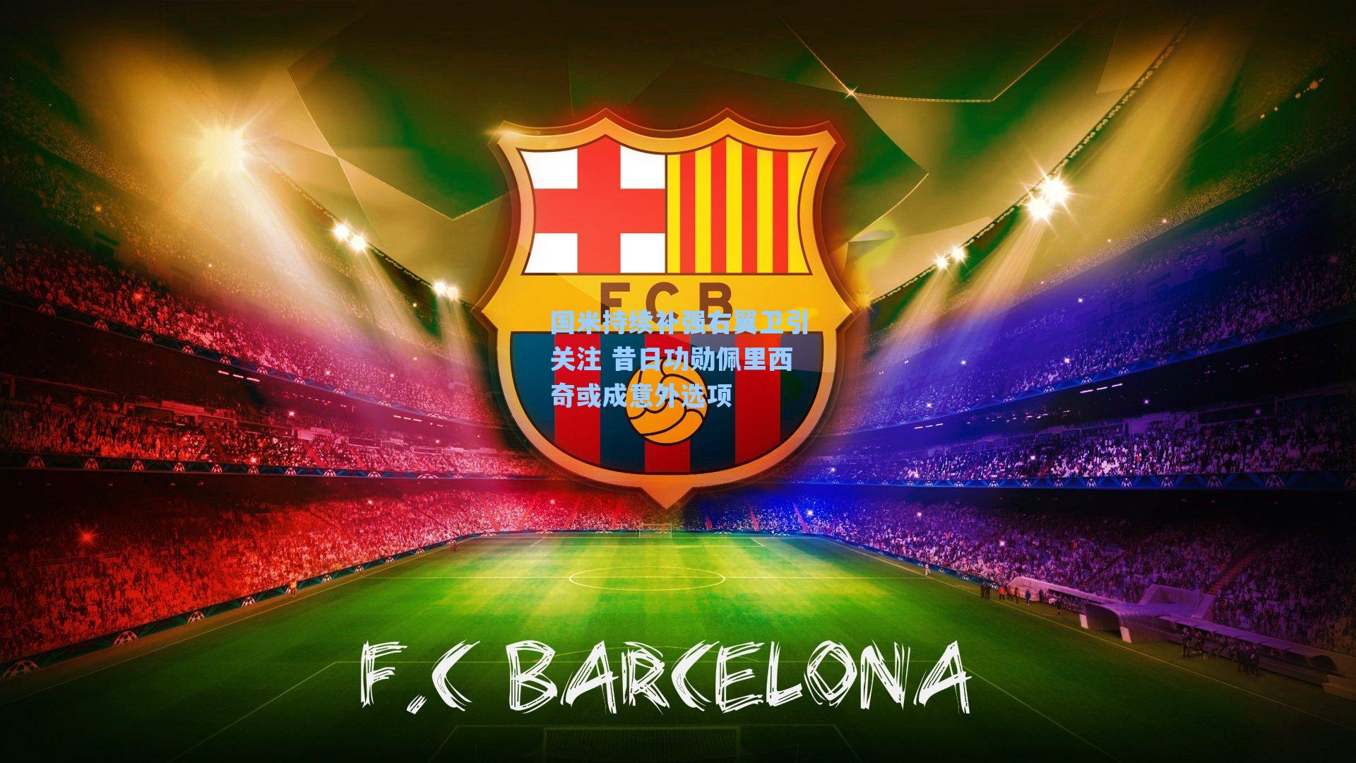 国米持续补强右翼卫引关注 昔日功勋佩里西奇或成意外选项